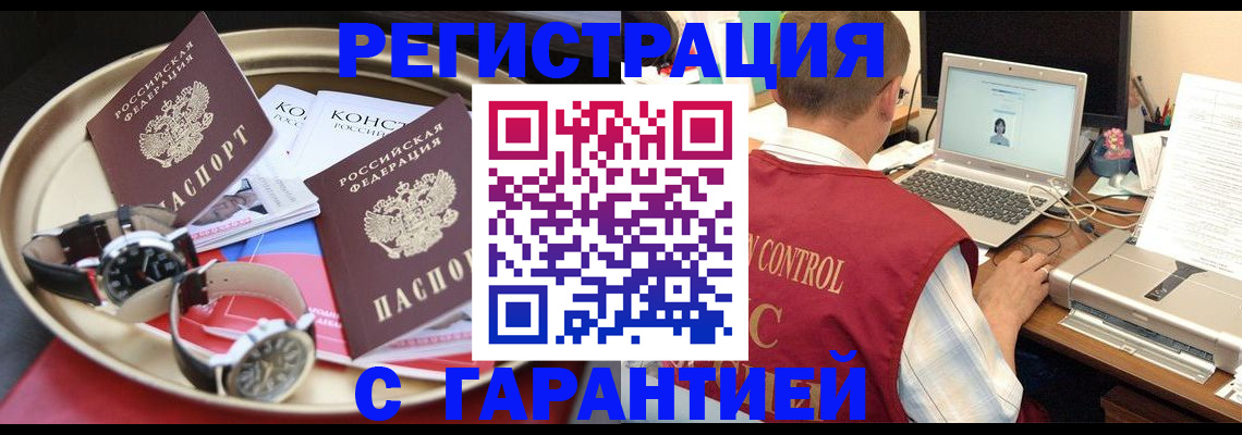 прописка регистрация в Белокурихе